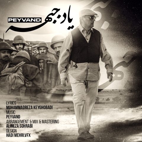 دانلود آهنگ پیوند یاد جبهه دانلود آهنگ پیوند یاد جبهه